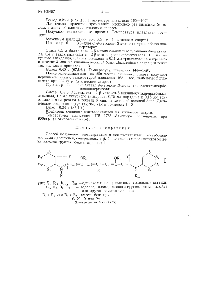 Способ получения симметричных и несимметричных трикарбоцианиновых красителей (патент 109457)