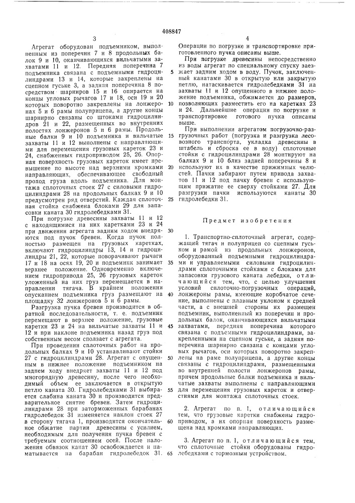 Транспортно-сплоточный агрегат (патент 408847)