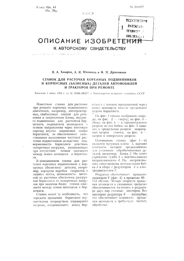 Станок для расточки коренных подшипников и корпусных (базисных) деталей автомобилей и тракторов при ремонте (патент 101079)