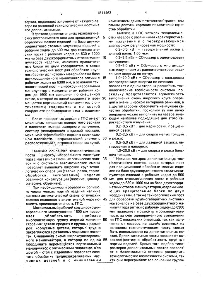 Лазерная гибкая производственная система (патент 1811463)