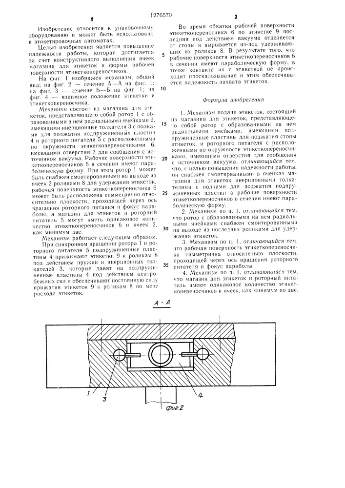 Механизм подачи этикеток (патент 1276570)