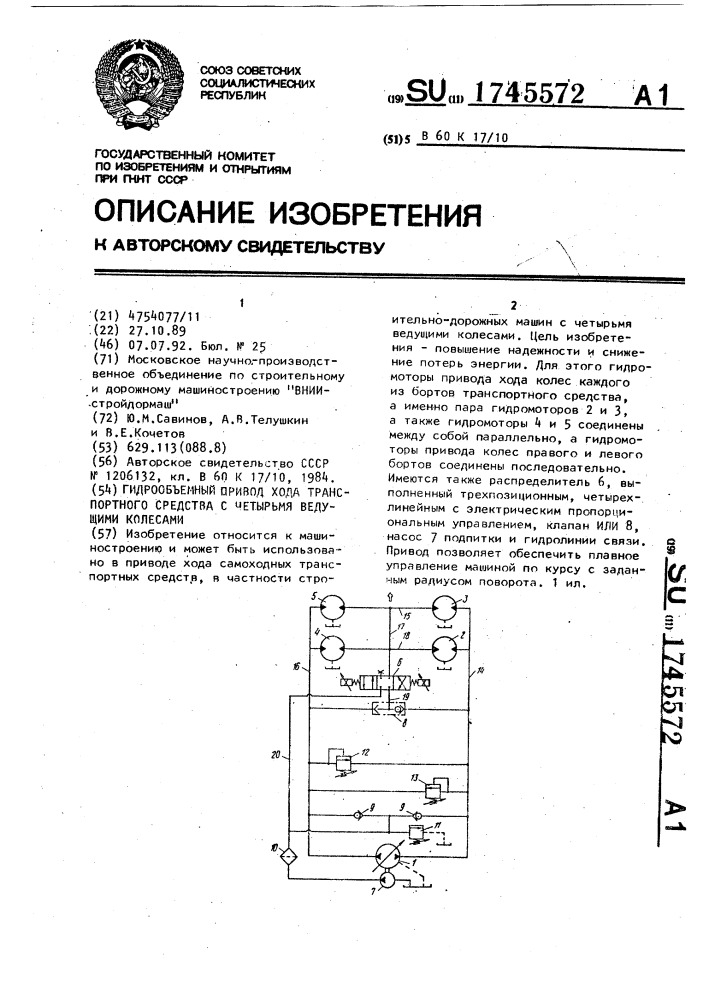 Гидрообъемный привод хода транспортного средства с четырьмя ведущими колесами (патент 1745572)