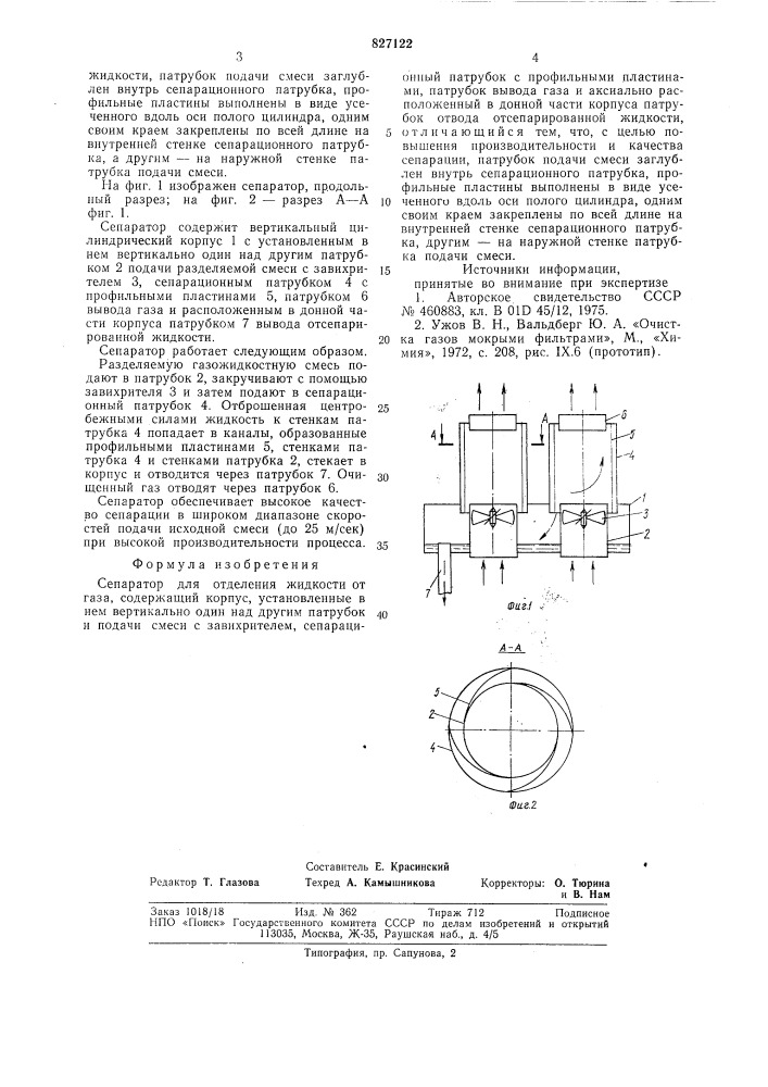 Сепаратор для отделения жидкостиот газа (патент 827122)