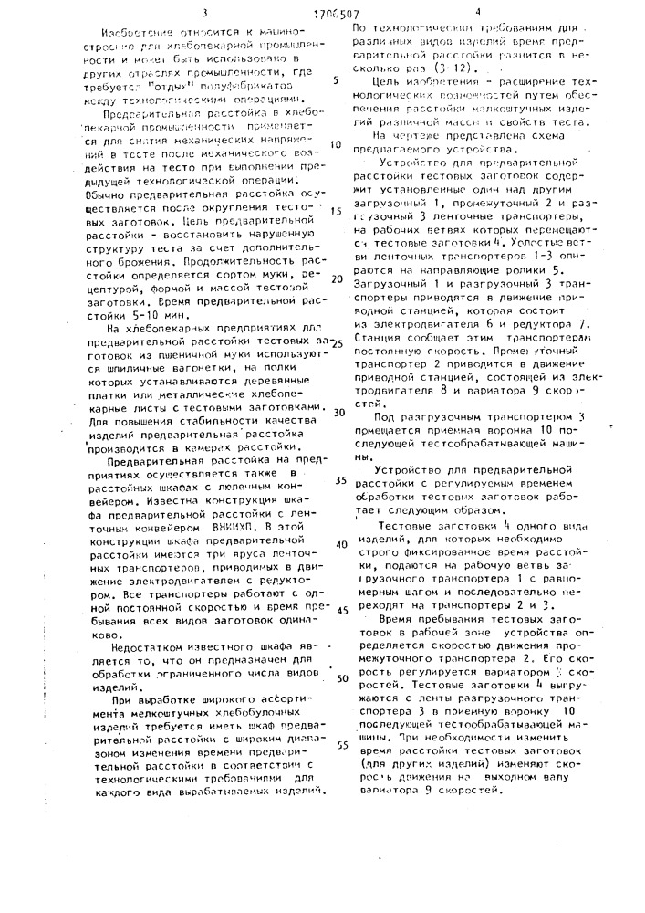 Устройство для предварительной расстойки тестовых заготовок (патент 1706507)