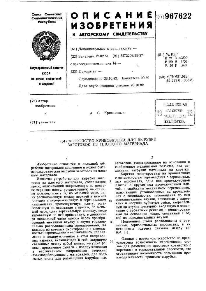 Устройство кривовязюка для вырубки заготовок из плоского материала (патент 967622)