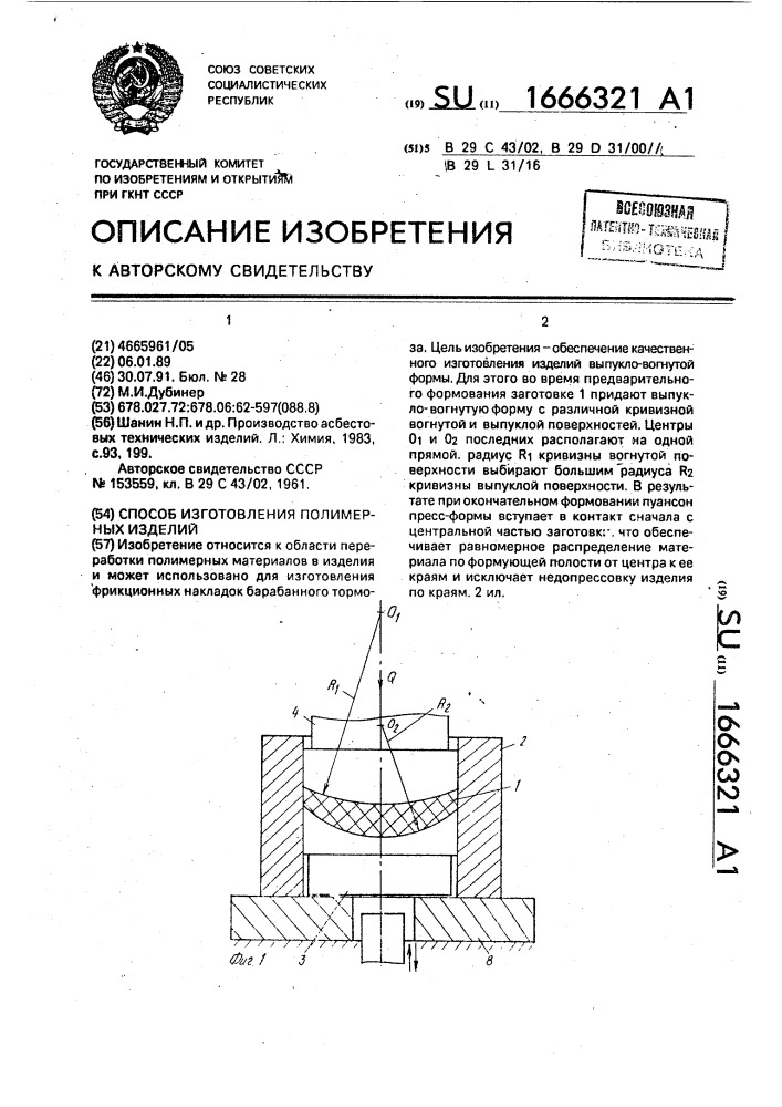 Способ изготовления полимерных изделий (патент 1666321)