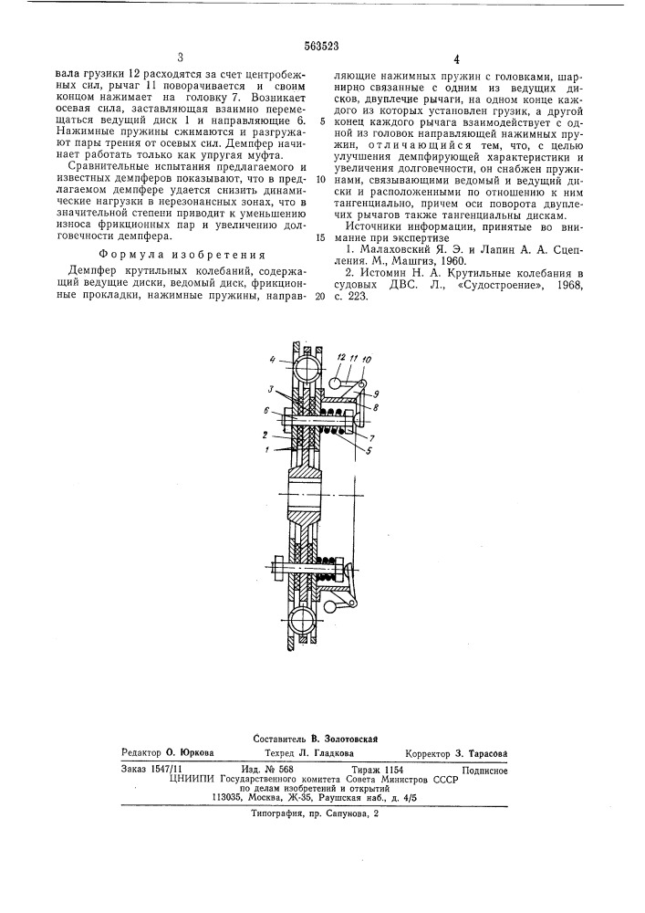 Демпфер крутильных колебаний (патент 563523)