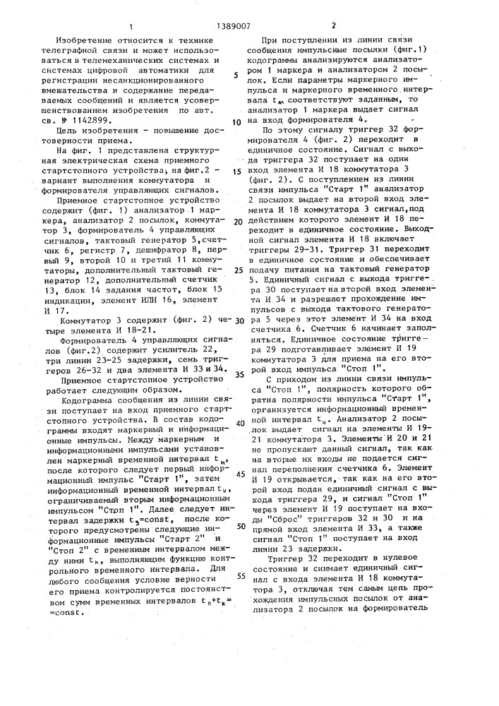 Приемное стартстопное устройство (патент 1389007)