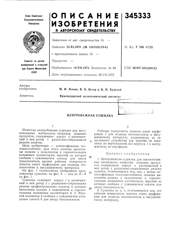 Центробежная сушилка (патент 345333)