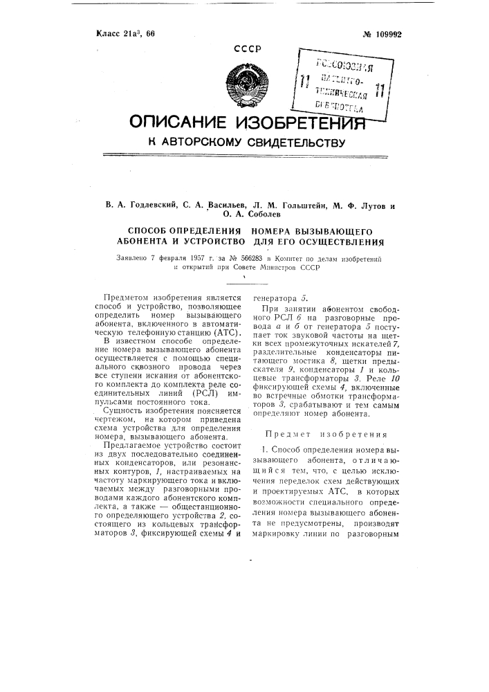 Способ определения номера вызывающего абонента и устройство для его осуществления (патент 109992)