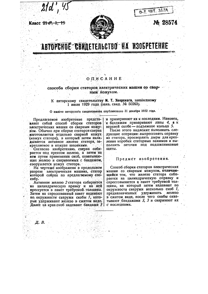 Способ сборки статоров электрических машин со сварным кожухом (патент 28574)