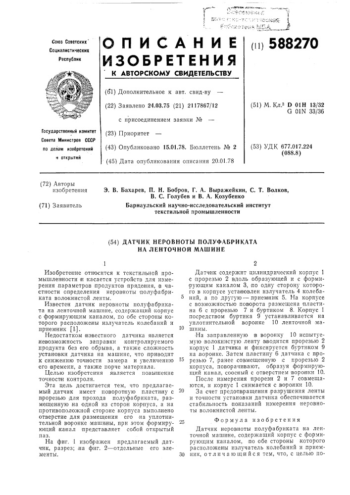 Датчик неровноты полуфабриката на ленточной машине (патент 588270)