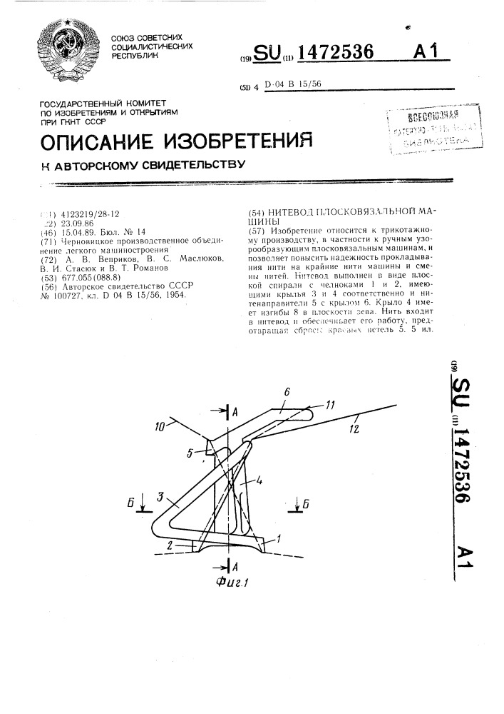 Нитевод плосковязальной машины (патент 1472536)