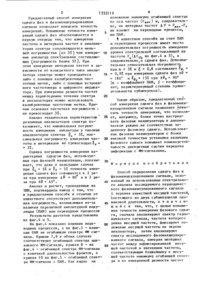 Способ определения сдвига фаз в фазоманипулированном сигнале (патент 1552119)