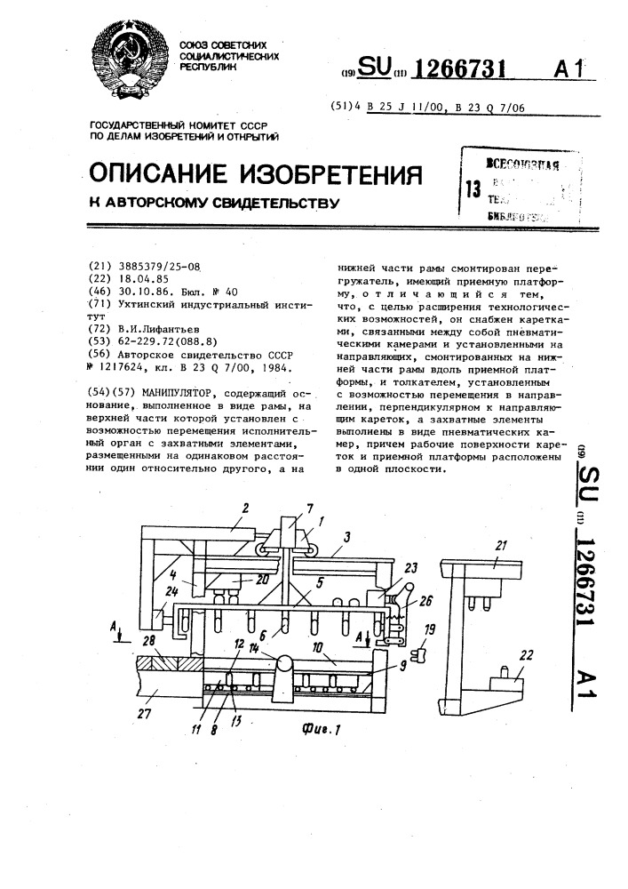 Манипулятор (патент 1266731)