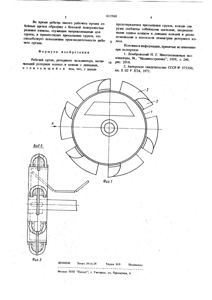 Рабочий орган роторного экскаватора (патент 611968)