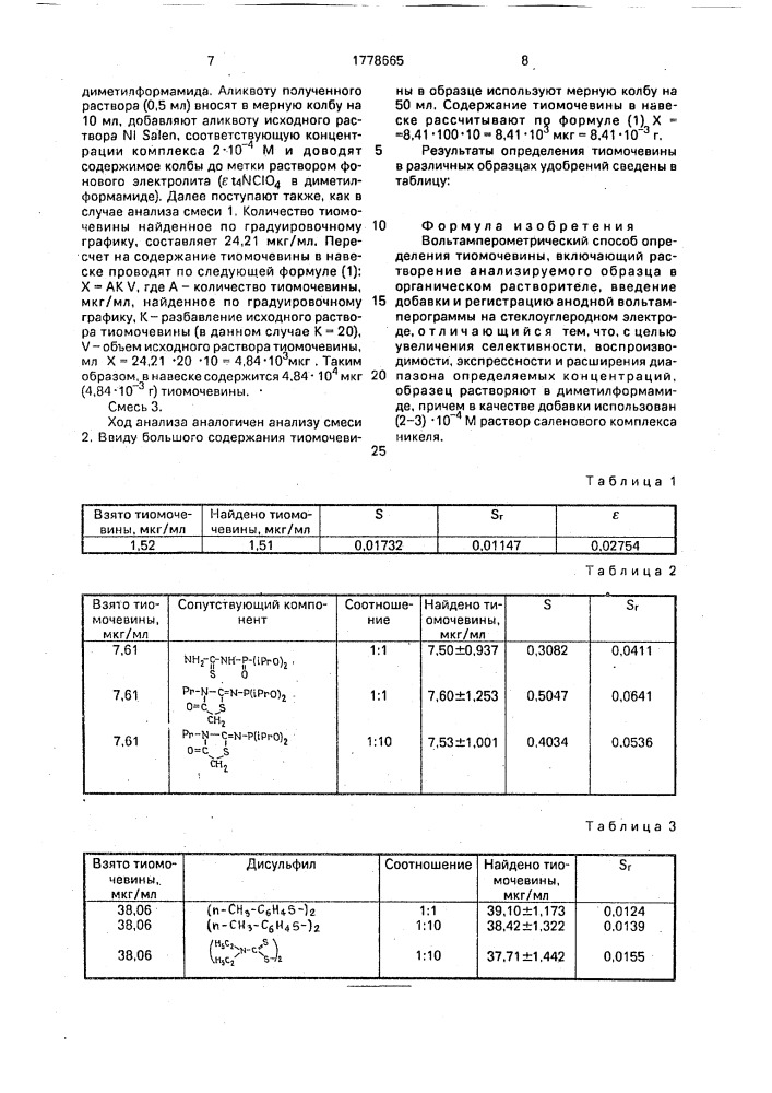 Вольтамперометрический способ определения тиомочевины (патент 1778665)