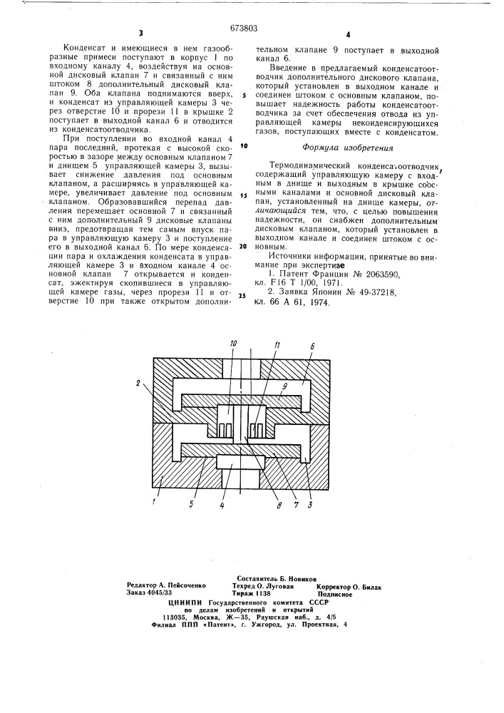 Термодинамический конденсатоотводчик (патент 673803)