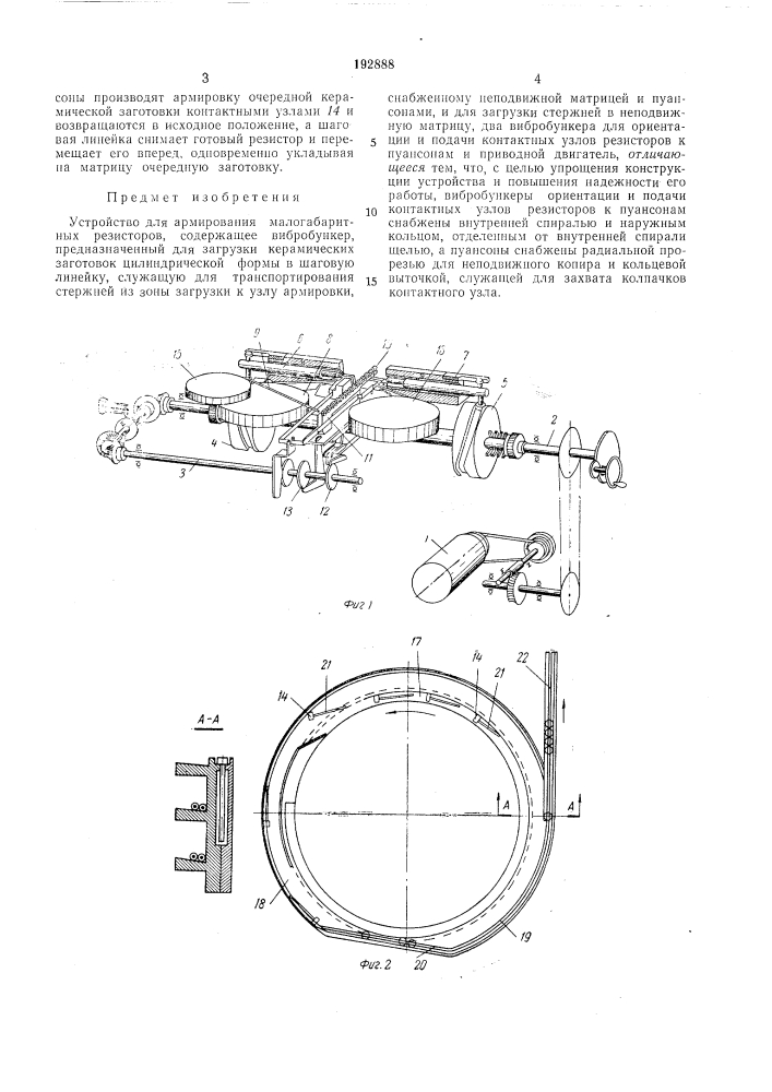 Устройство для армирования малогабаритных резисторов (патент 192888)