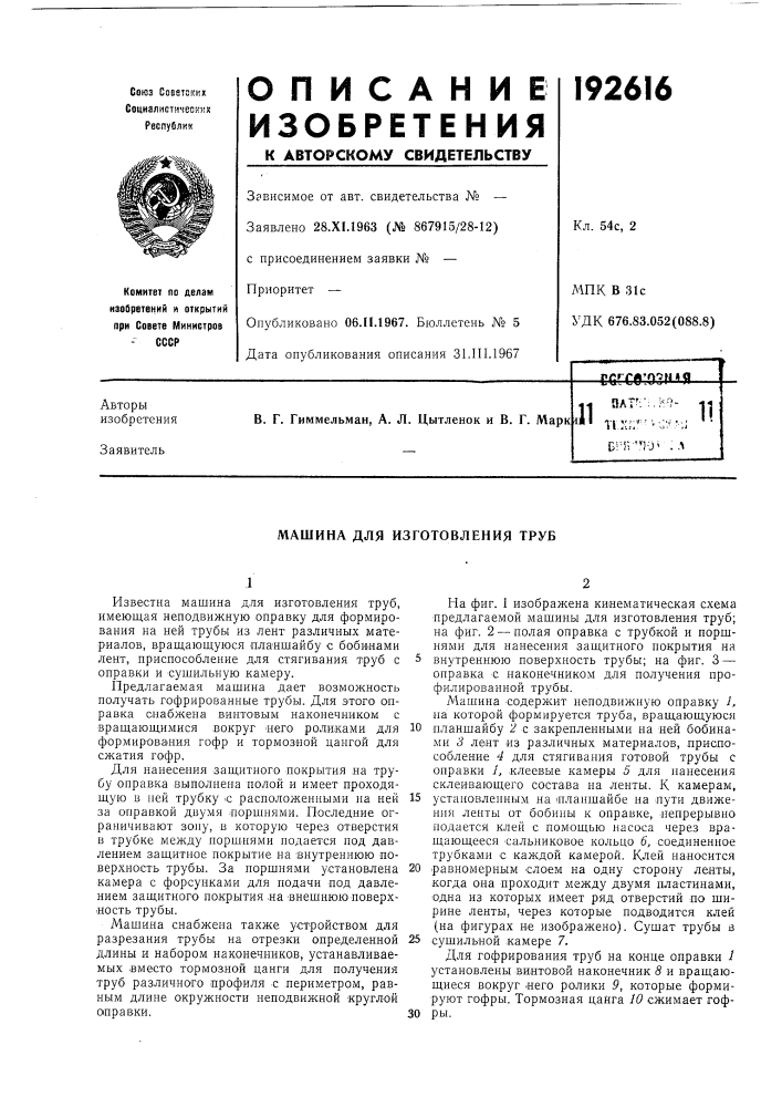 Машина для изготовления труб (патент 192616)