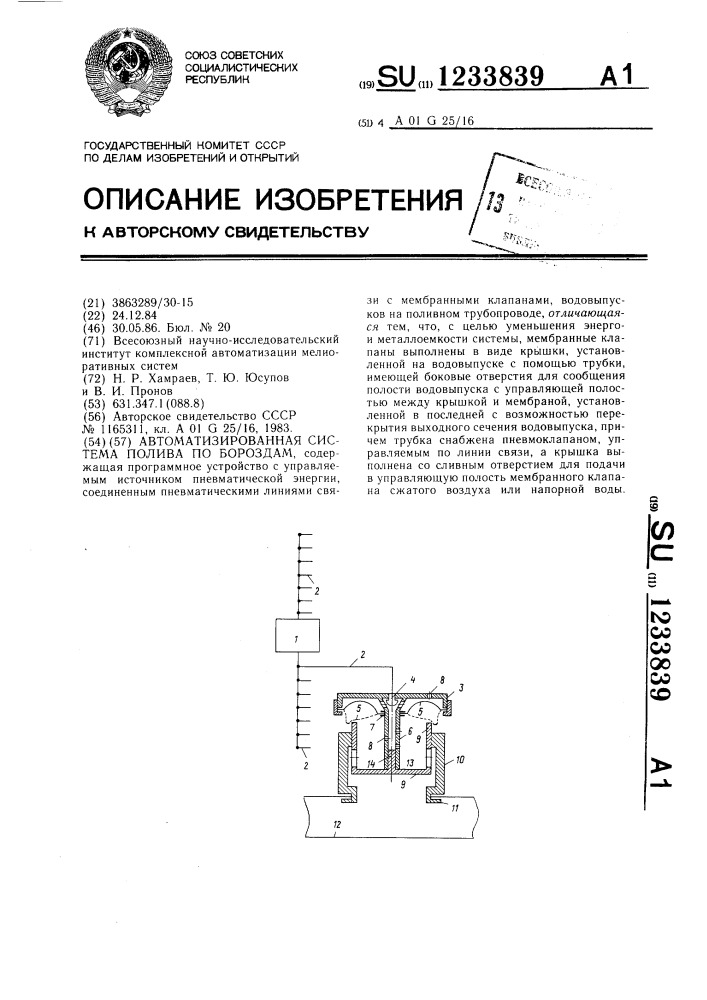 Автоматизированная система полива по бороздам (патент 1233839)