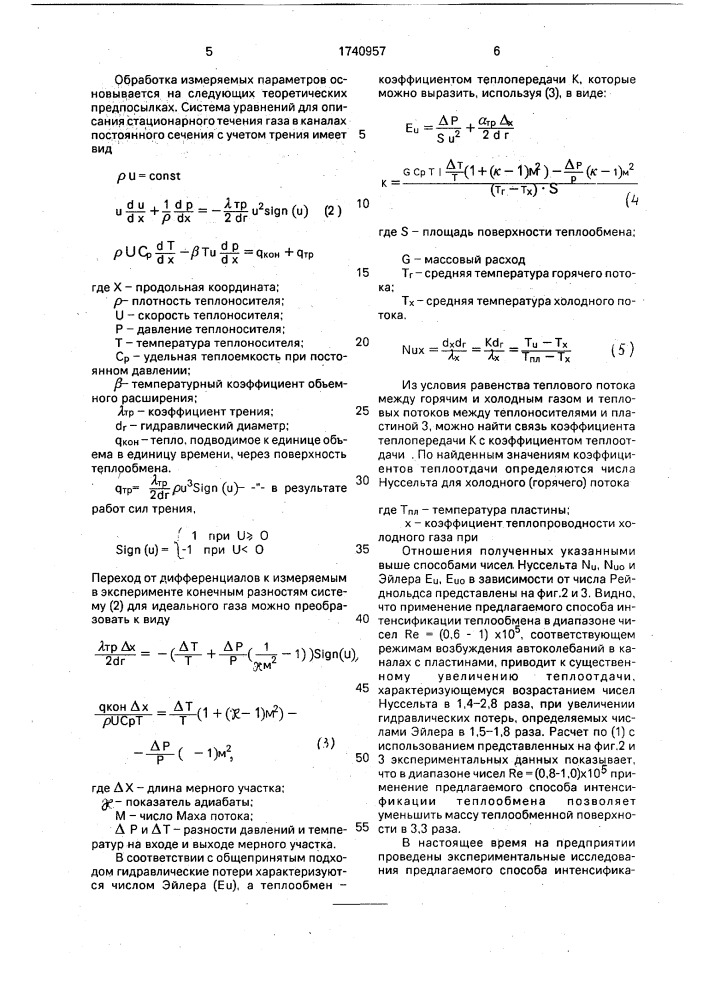 Способ интенсификации теплообмена в каналах (патент 1740957)