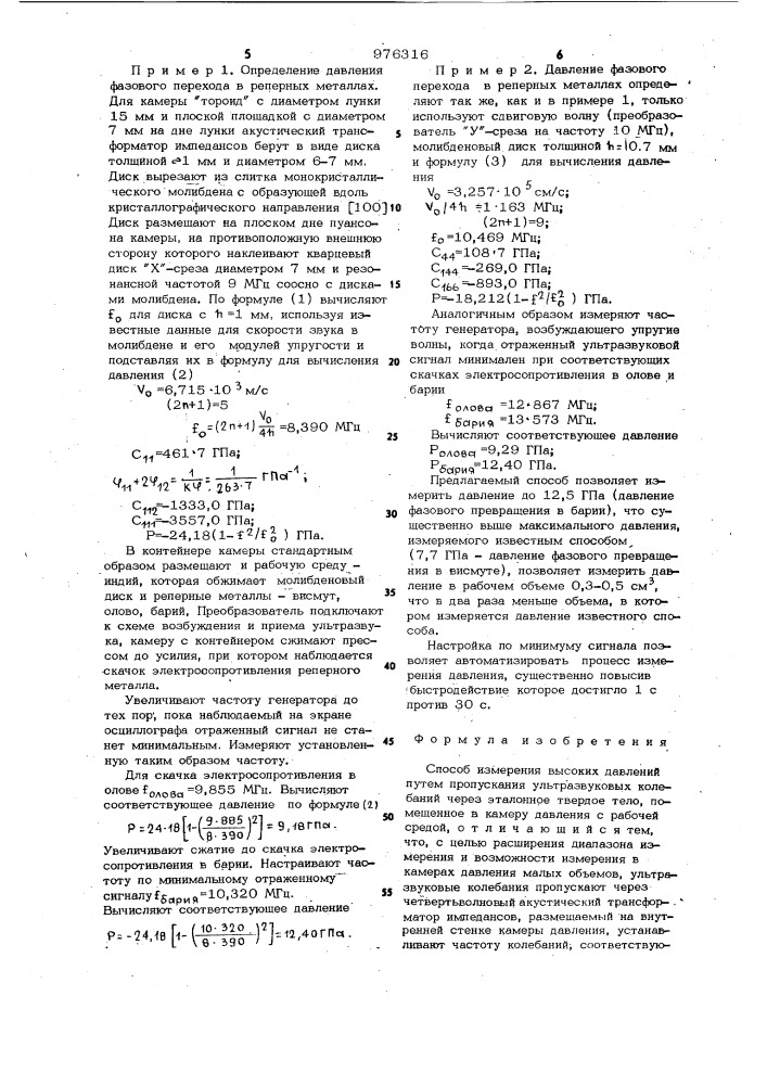 Способ измерения высоких давлений (патент 976316)