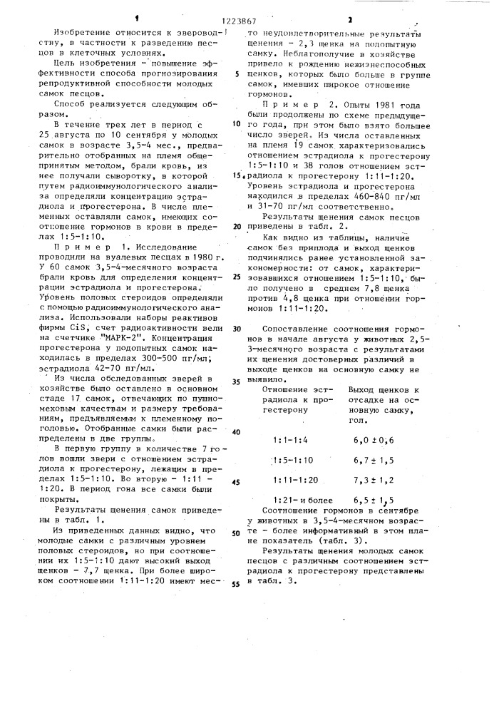 Способ прогнозирования репродуктивной способности молодых самок песцов (патент 1223867)