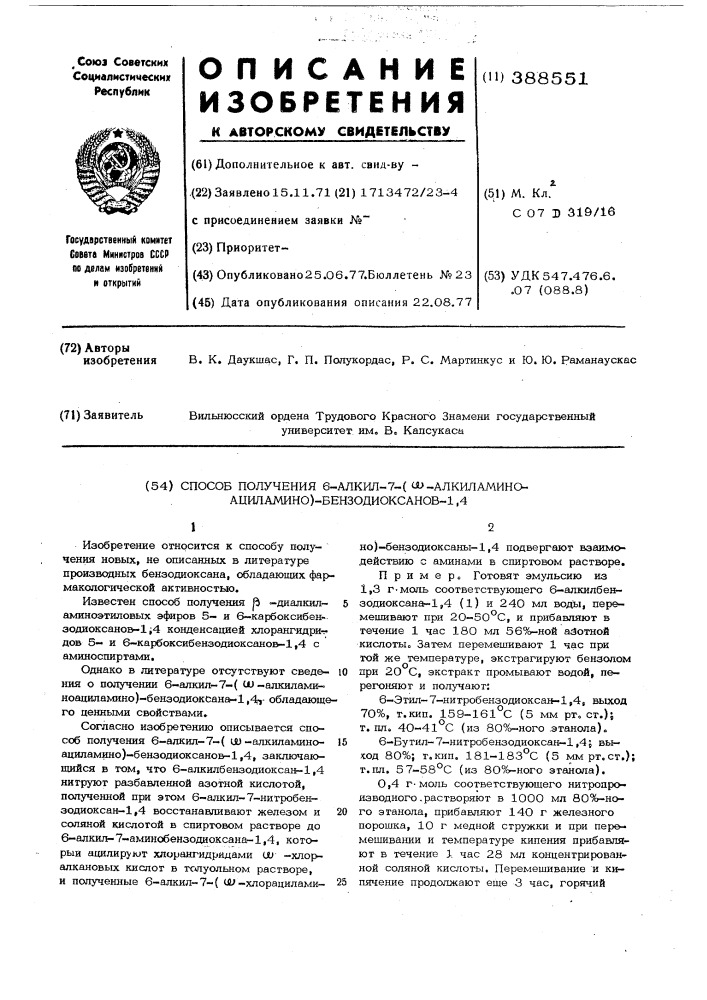 Способ получения 6-алкил-7-( -алкиламиноациламино)- бензодиоксанов-1,4 (патент 388551)