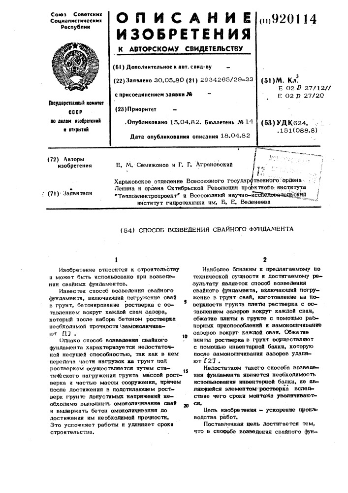 Способ возведения свайного фундамента (патент 920114)