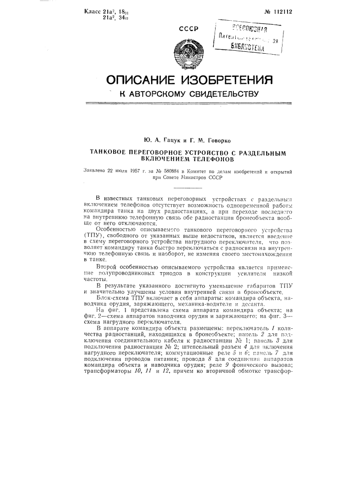 Танковое переговорное устройство с раздельным включением телефонов (патент 112112)