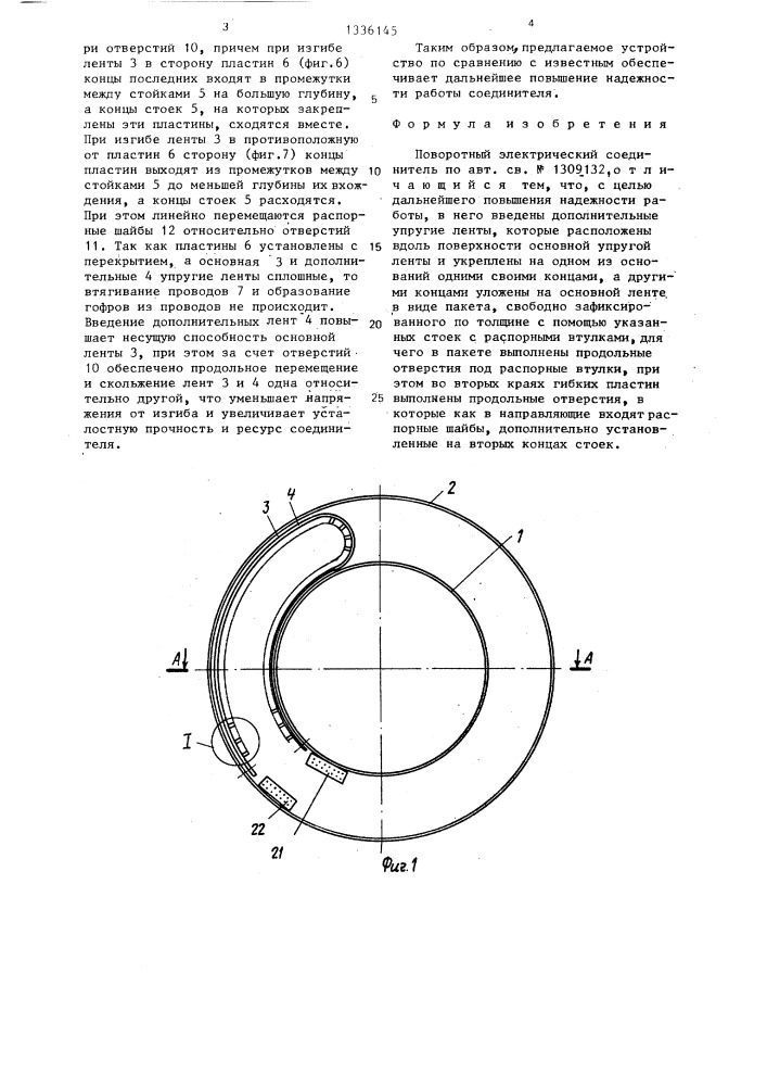 Поворотный электрический соединитель (патент 1336145)
