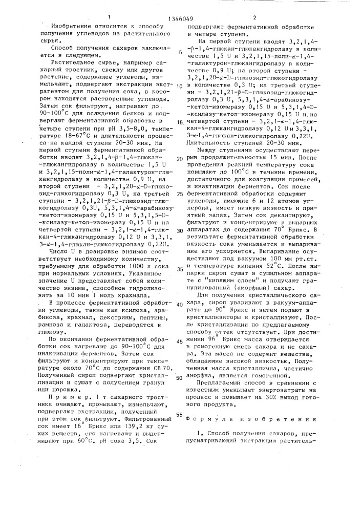 Способ получения сахаров (патент 1346049)