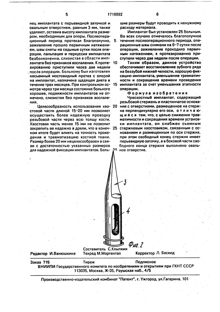 Чрескостный имплантат (патент 1718892)