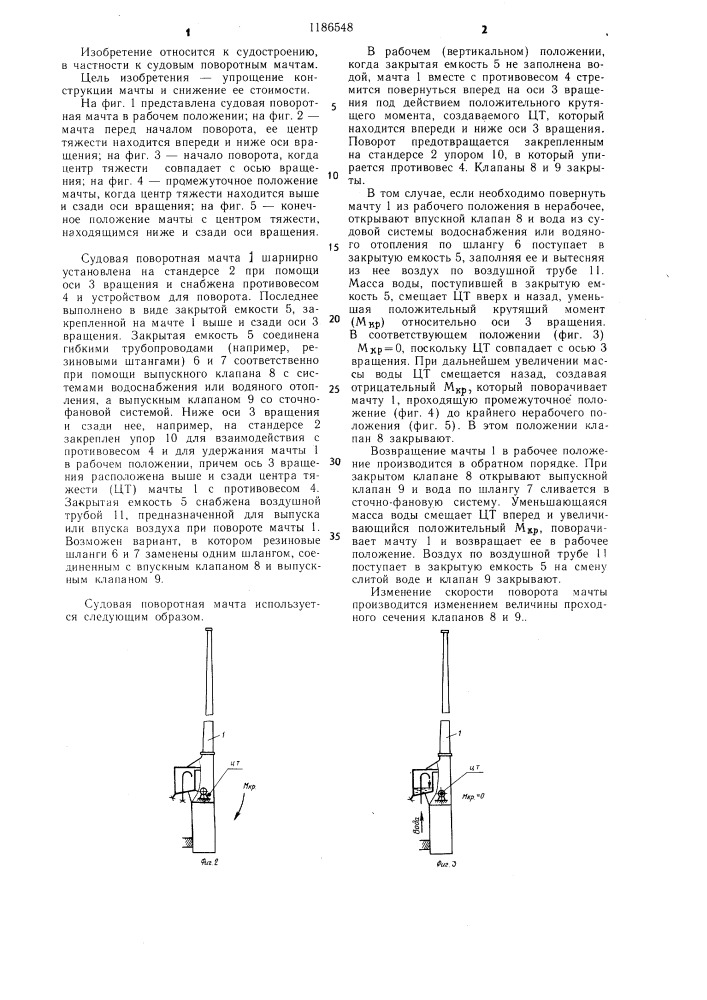 Судовая поворотная мачта (патент 1186548)