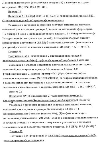 Производные 3-пиридинкарбоксамида и 2-пиразинкарбоксамида в качестве агентов, повышающих уровень лвп-холестерина (патент 2454405)