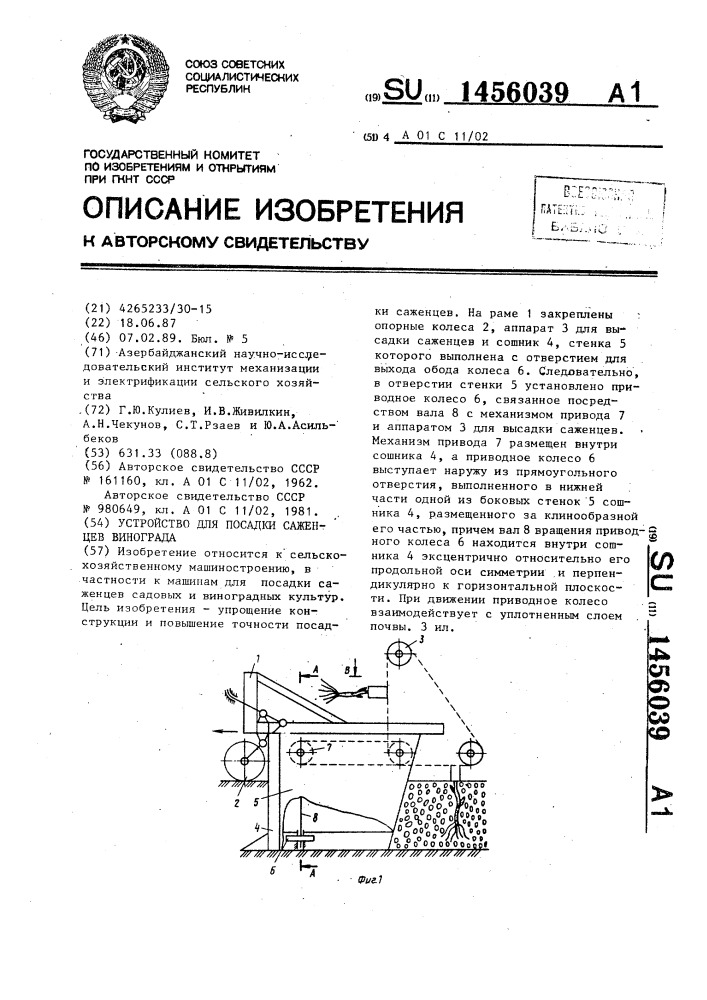 Устройство для посадки саженцев винограда (патент 1456039)