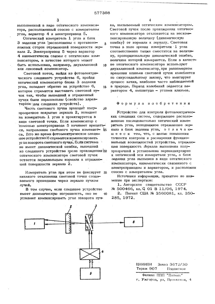 Устройство для контроля фотоэлектрических следящих систем (патент 577398)