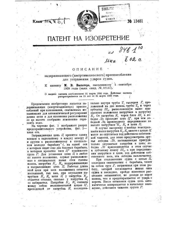 Задерживающее (амортизационное) приспособление для устранения ударов судов (патент 13481)