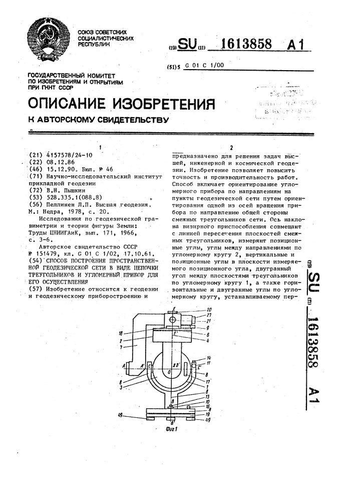 Способ построения пространственной геодезической сети в виде цепочки треугольников и угломерный прибор для его осуществления (патент 1613858)