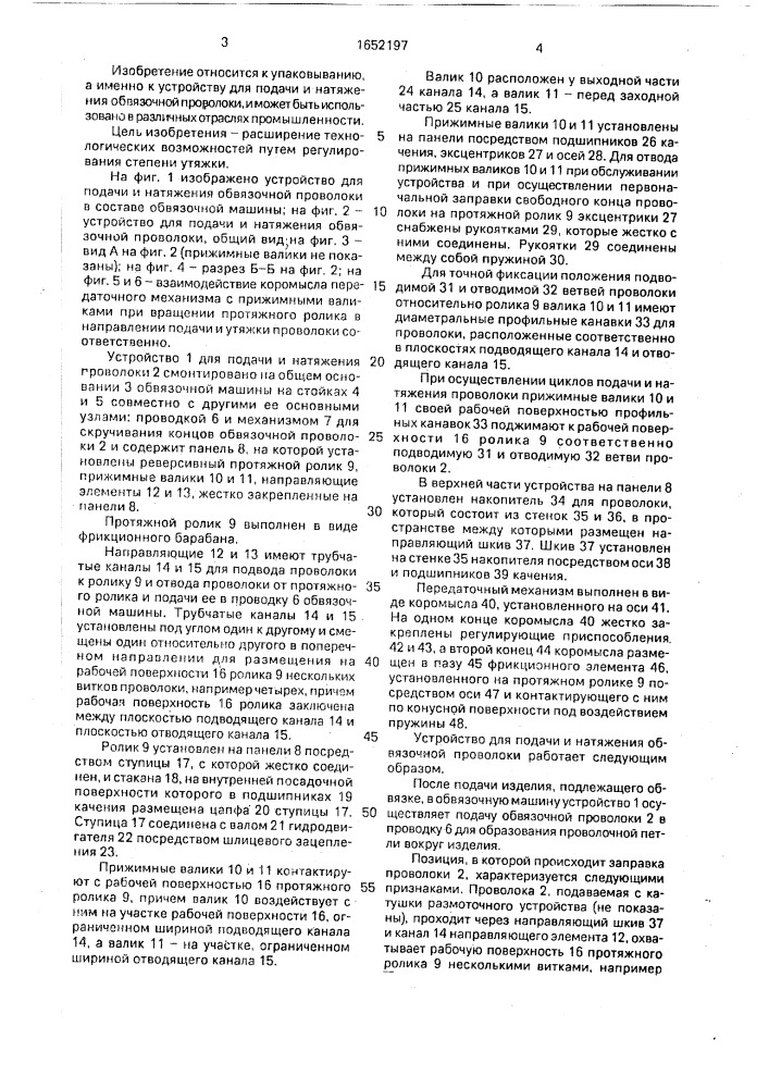 Устройство для подачи и натяжения обвязочной проволоки (патент 1652197)