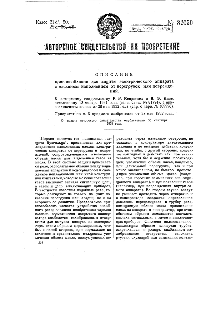 Приспособление для защиты электрического аппарата с масляным наполнителем от перегрузок или повреждений (патент 32050)