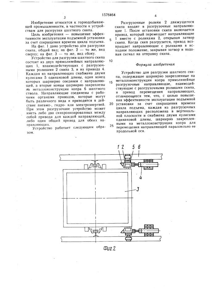 Устройство для разгрузки шахтного скипа (патент 1576464)