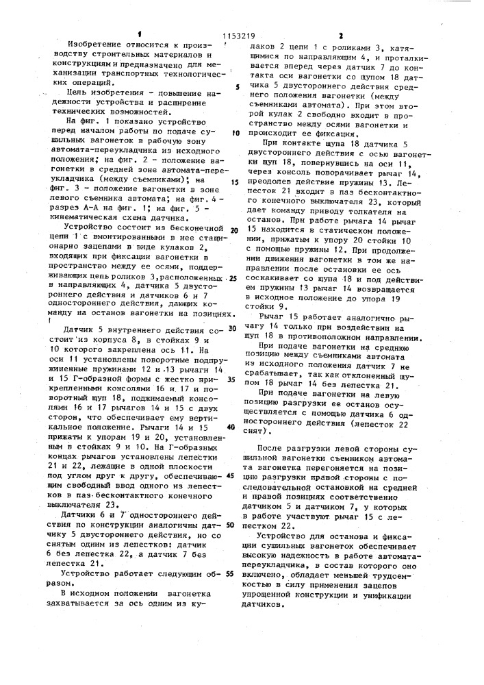 Устройство для останова и фиксации сушильных вагонеток (патент 1153219)
