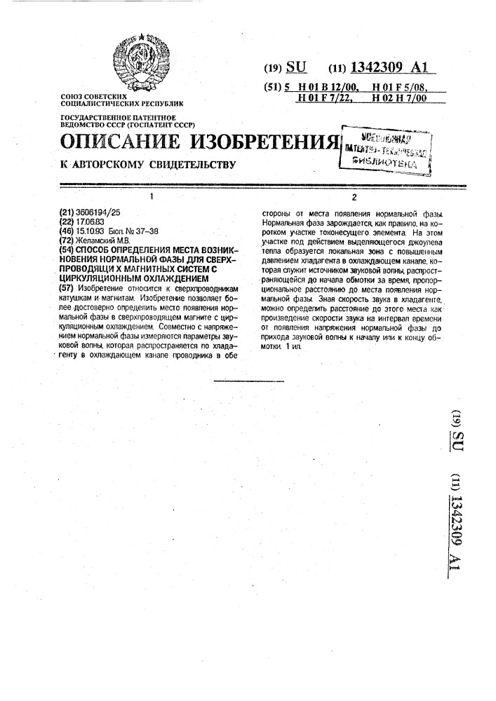 Способ определения места возникновения нормальной фазы для сверхпроводящих магнитных систем с циркуляционным охлаждением (патент 1342309)