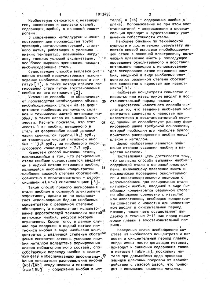 Способ выплавки ниобийсодержащей стали в основной электропечи (патент 1013493)