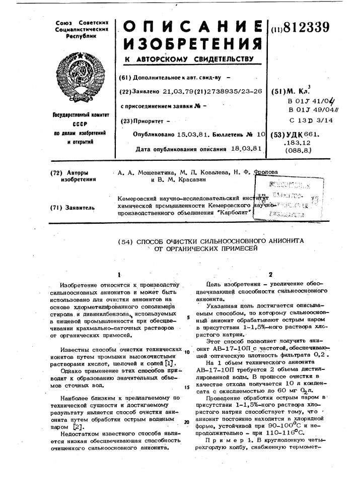 Способ очистки сильноосновногоанионита ot органических при- месей (патент 812339)