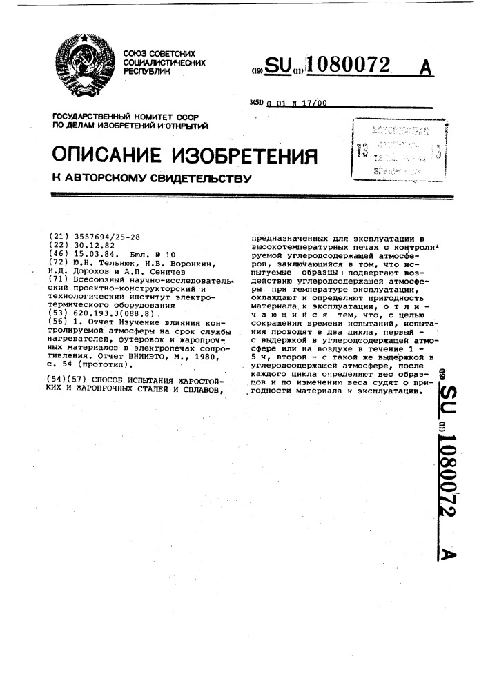 Способ испытания жаростойких и жаропрочных сталей и сплавов (патент 1080072)