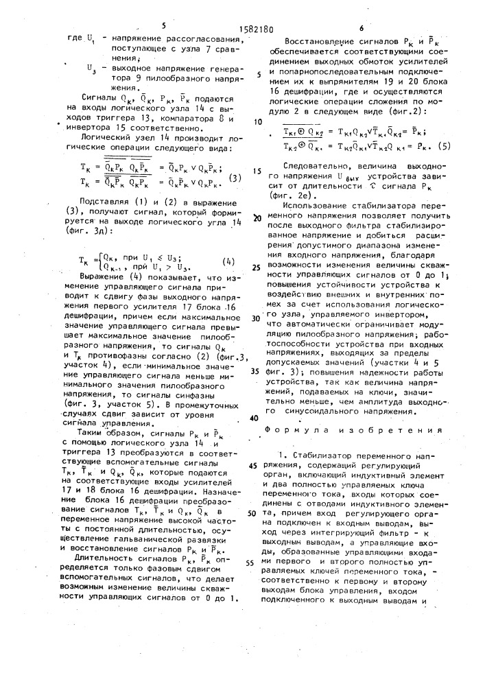 Стабилизатор переменного напряжения (патент 1582180)