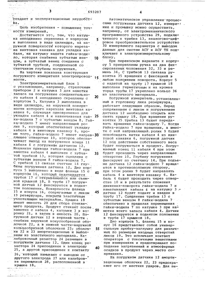 Погружной измеритель электропроводности (патент 693207)